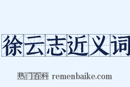 徐云志近义词是什么意思的图片